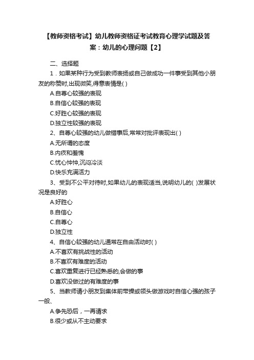 【教师资格考试】幼儿教师资格证考试教育心理学试题及答案：幼儿的心理问题【2】