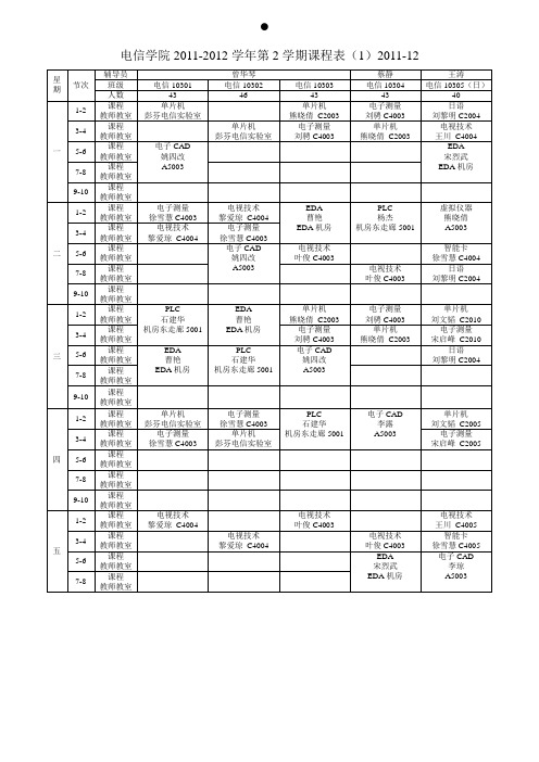 11-12第二学期课表