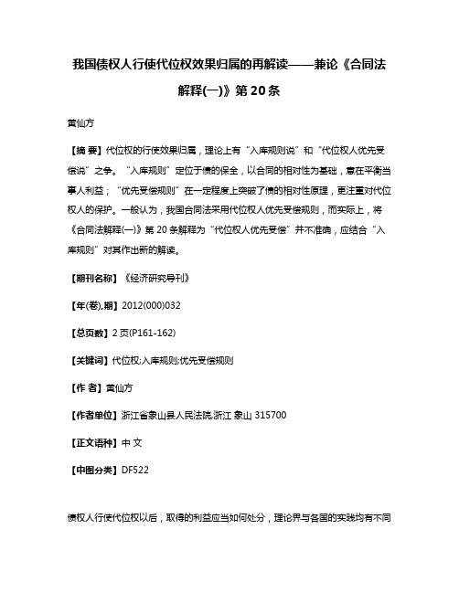 我国债权人行使代位权效果归属的再解读——兼论《合同法解释(一)》第20条