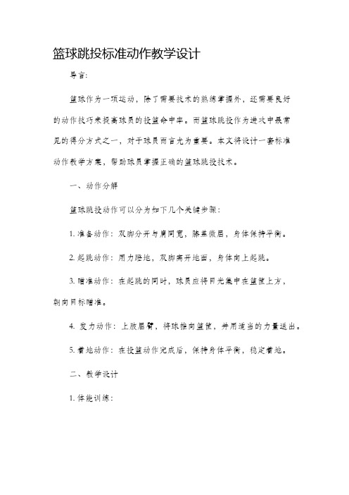 篮球跳投标准动作教学设计