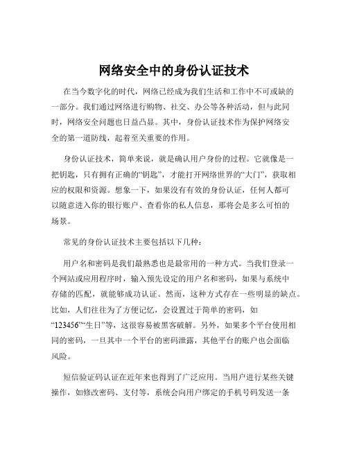 网络安全中的身份认证技术