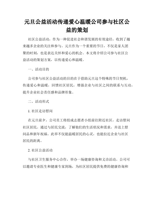 元旦公益活动传递爱心温暖公司参与社区公益的策划