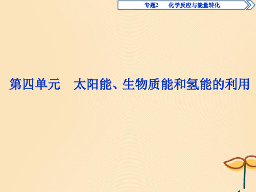 2019_2020学年高中化学专题2化学反应与能量转化第四单元太阳能、生物质能和氢能的利用课件苏教版必修2