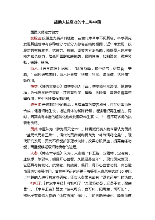 能助人抗衰老的十二味中药