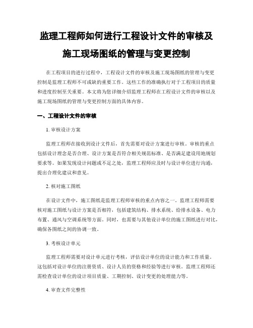 监理工程师如何进行工程设计文件的审核及施工现场图纸的管理与变更控制