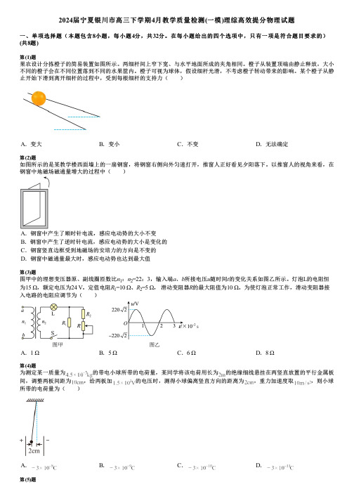 2024届宁夏银川市高三下学期4月教学质量检测(一模)理综高效提分物理试题