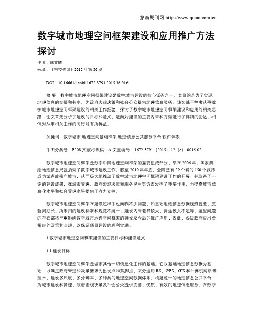 数字城市地理空间框架建设和应用推广方法探讨