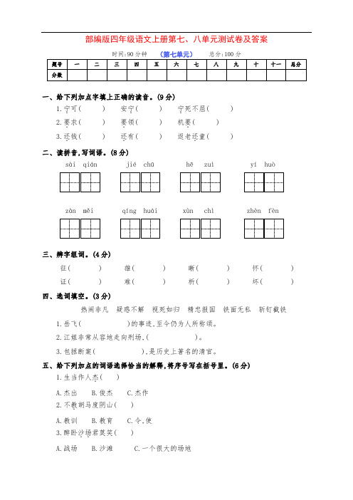 最新部编版四年级语文上册第七、八单元达标测试卷(附答案)