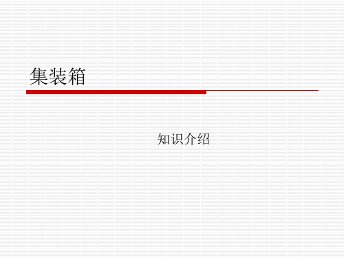 集装箱知识介绍