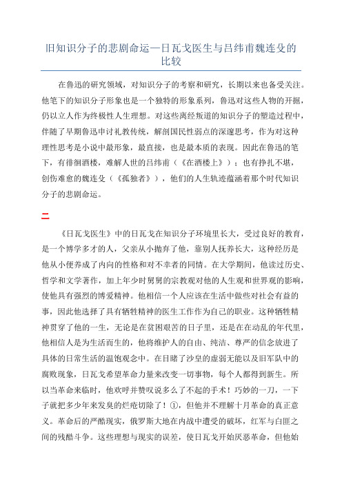 旧知识分子的悲剧命运—日瓦戈医生与吕纬甫魏连殳的比较