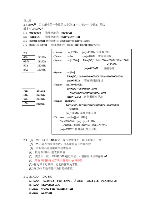 16 32位微机原理、汇编语言及接口技术(第二版)陈涛 钱晓捷 2-3章课后习题答案