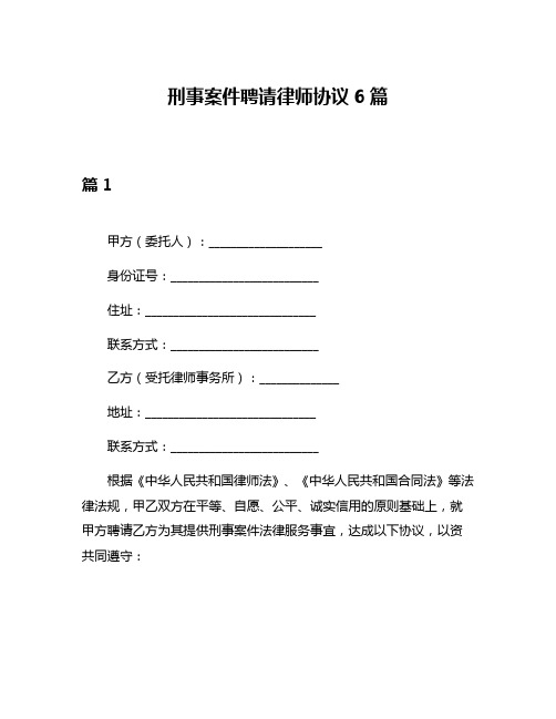 刑事案件聘请律师协议6篇