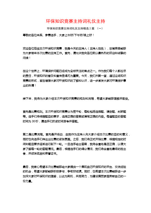 环保知识竞赛主持词礼仪主持2篇