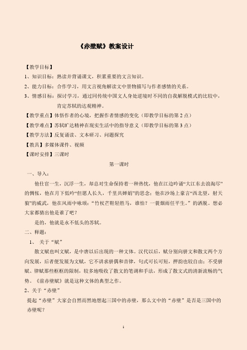 高中语文必修2《赤壁赋》教案设计