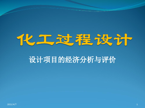 化工过程经济分析与评价