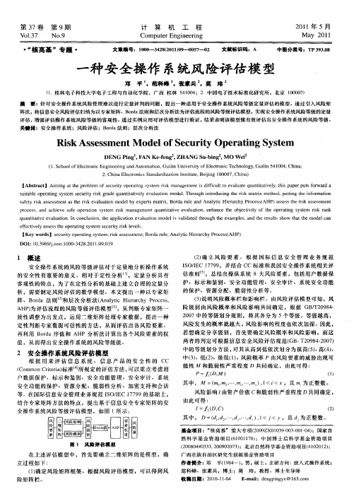 一种安全操作系统风险评估模型