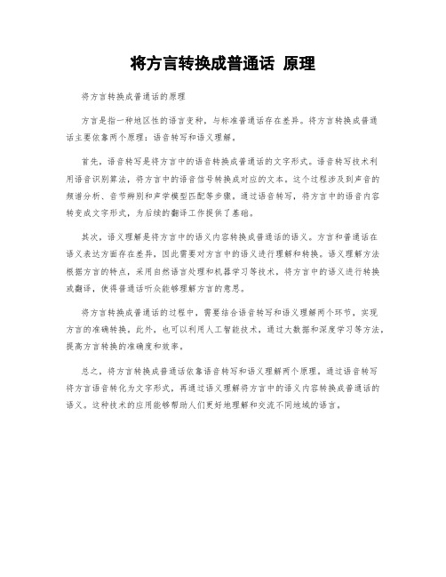 将方言转换成普通话 原理