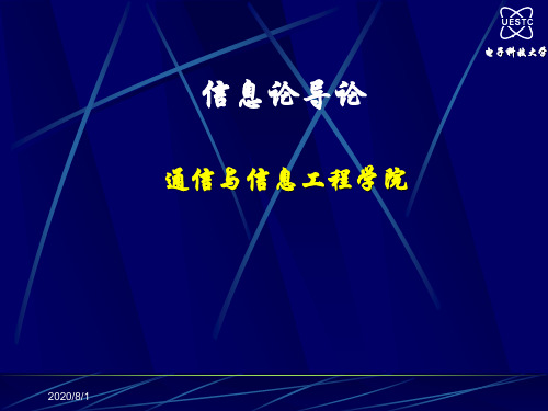 信息论与编码 第1章 ppt