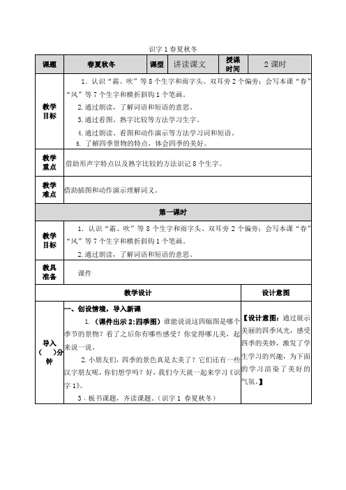 人教部编版一年级语文下册《识字：春夏秋冬》公开课教学设计