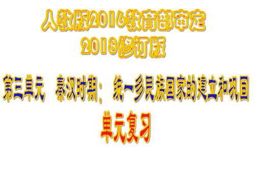 部编版七年级历史上册第三单元《秦汉时期： 统一多民族国家的建立和巩固》复习课件(共83张PPT)