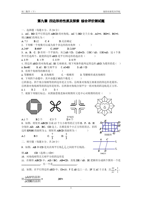 第九章 四边形的性质及探索 综合评价测试题