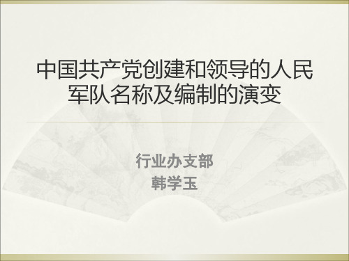 人民军队名称的演变史 共42页PPT资料