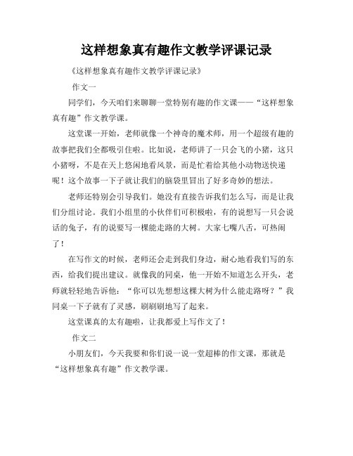 这样想象真有趣作文教学评课记录