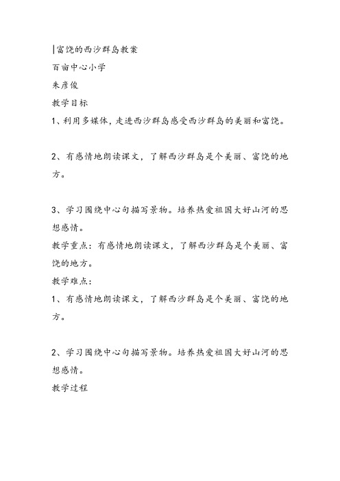 部编小学三年级《六单元18 富饶的西沙群岛》朱彦俊教案PPT课件 一等奖新名师优质公开课获奖教学设计