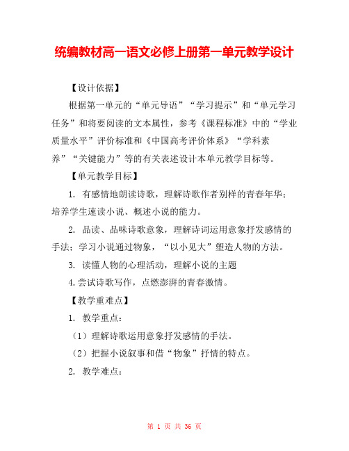 统编教材高一语文必修上册第一单元教学设计 