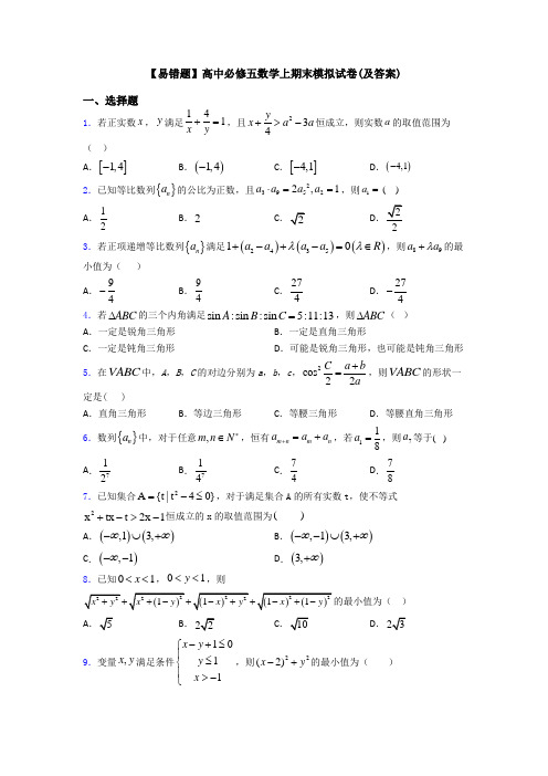 【易错题】高中必修五数学上期末模拟试卷(及答案)