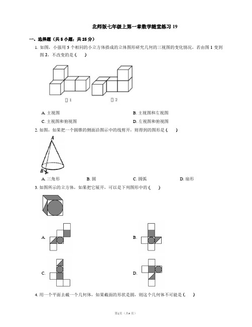 北师版七年级上第一章数学随堂练习19