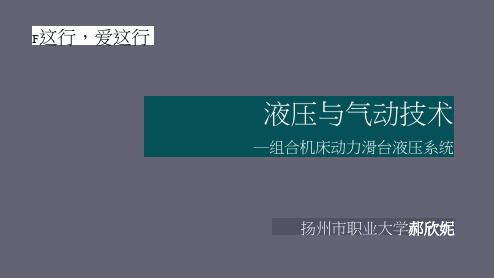 组合机床动力滑台液压系统(引用)