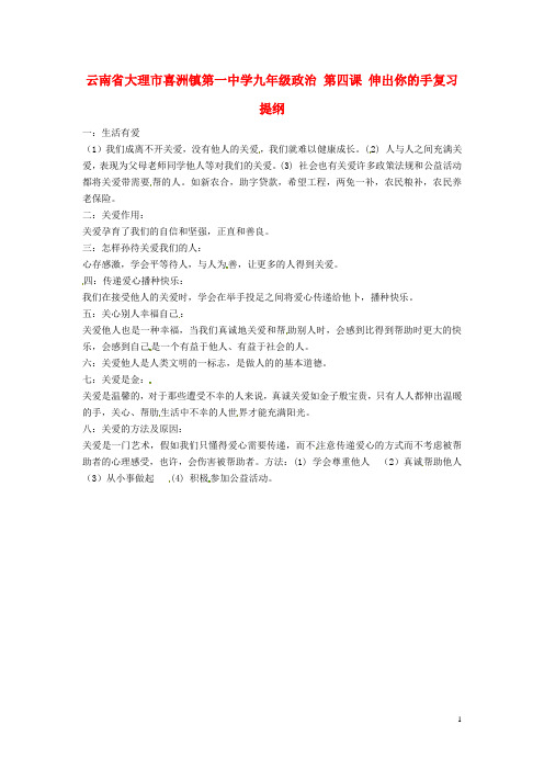 云南省大理市喜洲镇第一中学九年级政治 第四课 伸出你的手复习提纲