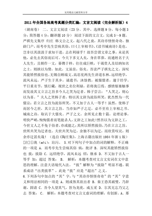 2011年全国各地高考真题分类汇编：文言文阅读(完全解析版)4