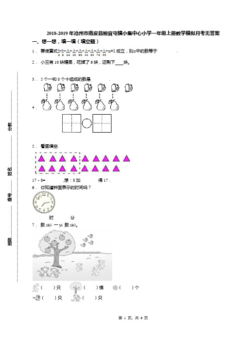 2018-2019年沧州市南皮县鲍官屯镇小集中心小学一年级上册数学模拟月考无答案