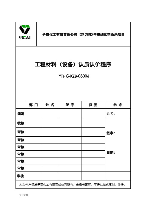 工程材料(设备)认质认价程序