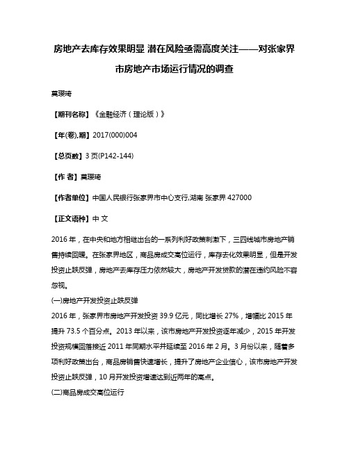 房地产去库存效果明显 潜在风险亟需高度关注——对张家界市房地产市场运行情况的调查