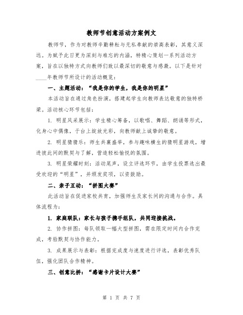 教师节创意活动方案例文（3篇）