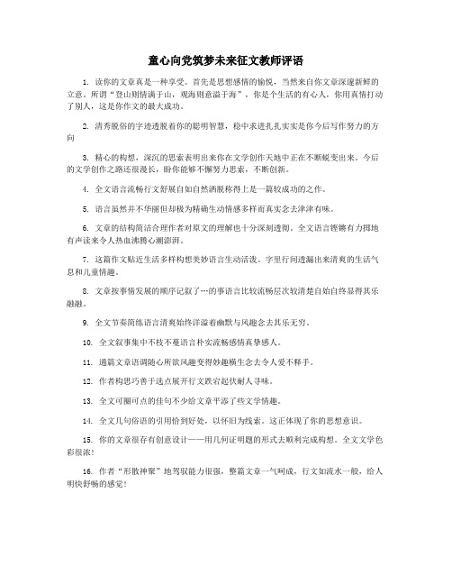 童心向党筑梦未来征文教师评语