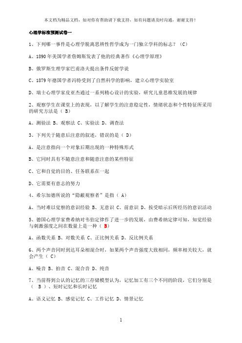 心理学标准预测试卷
