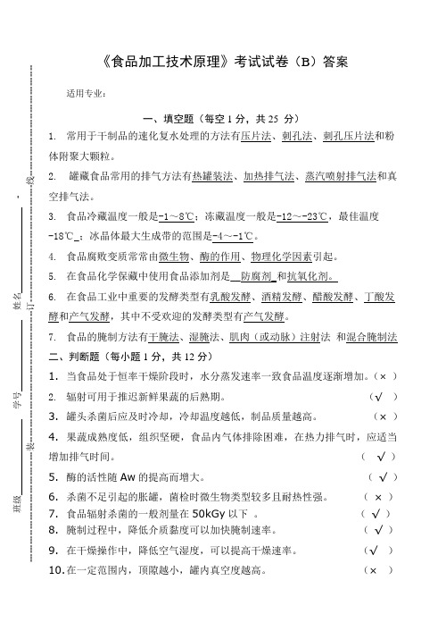 《食品加工技术原理》考试试卷(B)答案