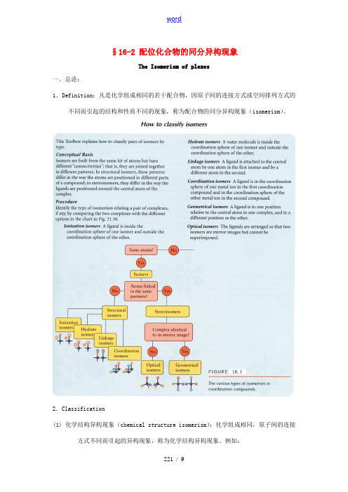 高中化学竞赛辅导 无机化学 16.2配位化合物的同分异构现象知识点素材-人教版高中全册化学素材