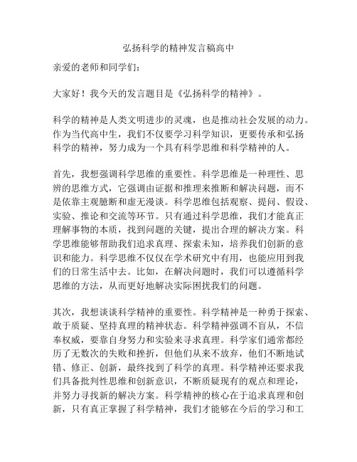 弘扬科学的精神发言稿高中