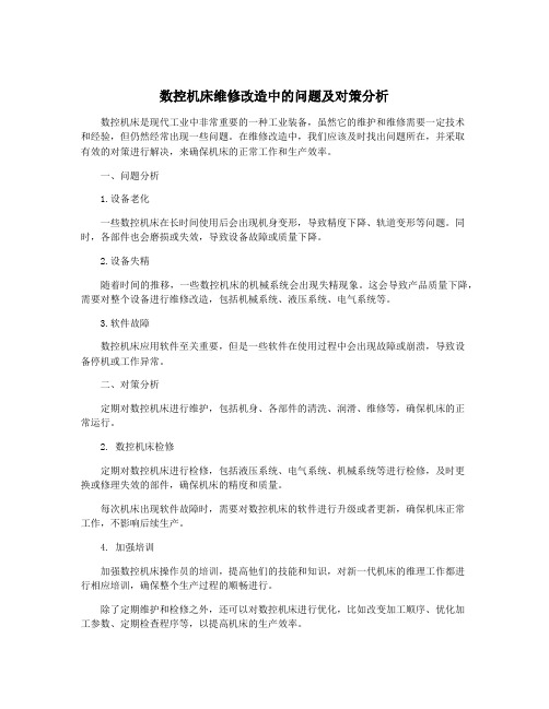 数控机床维修改造中的问题及对策分析