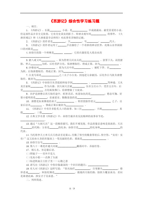 《西游记》综合性学习练习题附答案