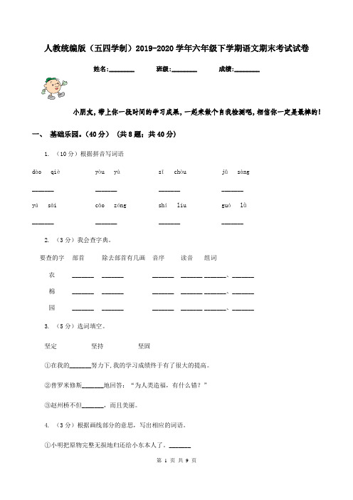 人教统编版(五四学制)2019-2020学年六年级下学期语文期末考试试卷