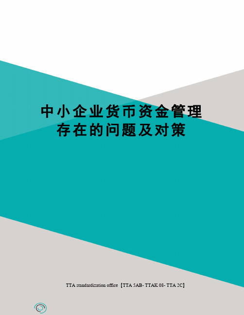 中小企业货币资金管理存在的问题及对策