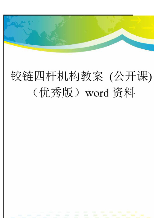 铰链四杆机构教案 (公开课)(优秀版)word资料