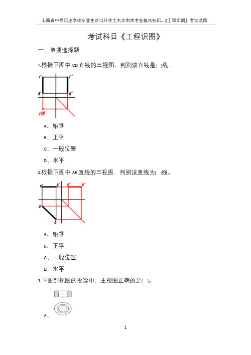 2019年对口升学土木水利类专业基础知识《工程识图》考试范围