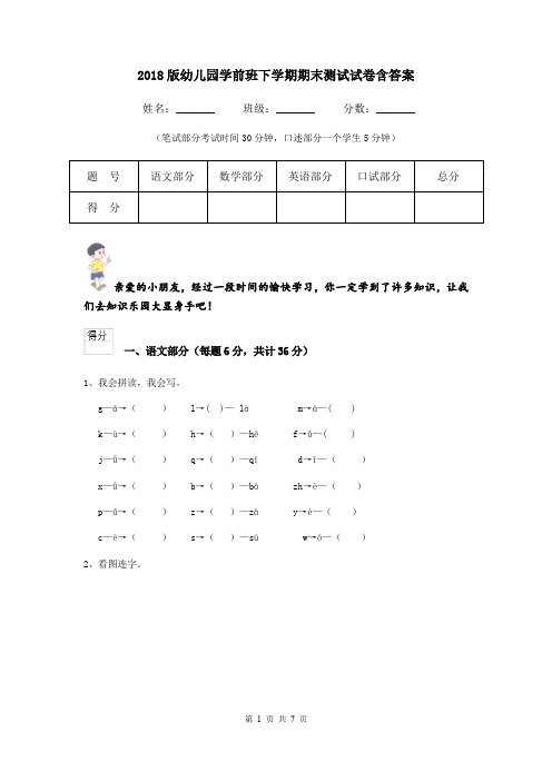 2018版幼儿园学前班下学期期末测试试卷含答案